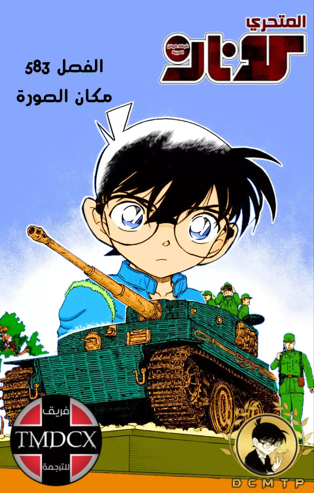 Detective Conan 583 - مكان الصورة página 1