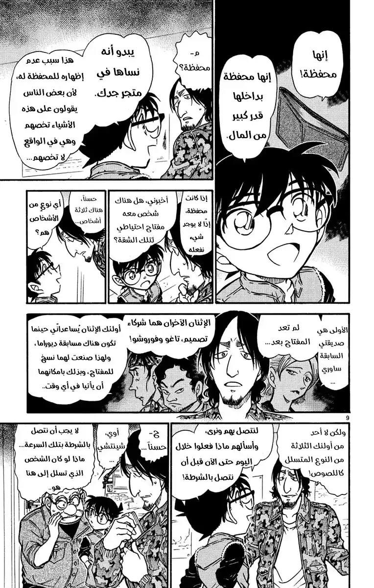 Detective Conan 583 - مكان الصورة página 10