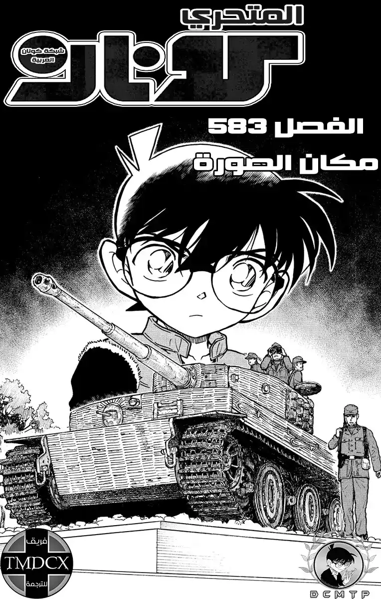 Detective Conan 583 - مكان الصورة página 2