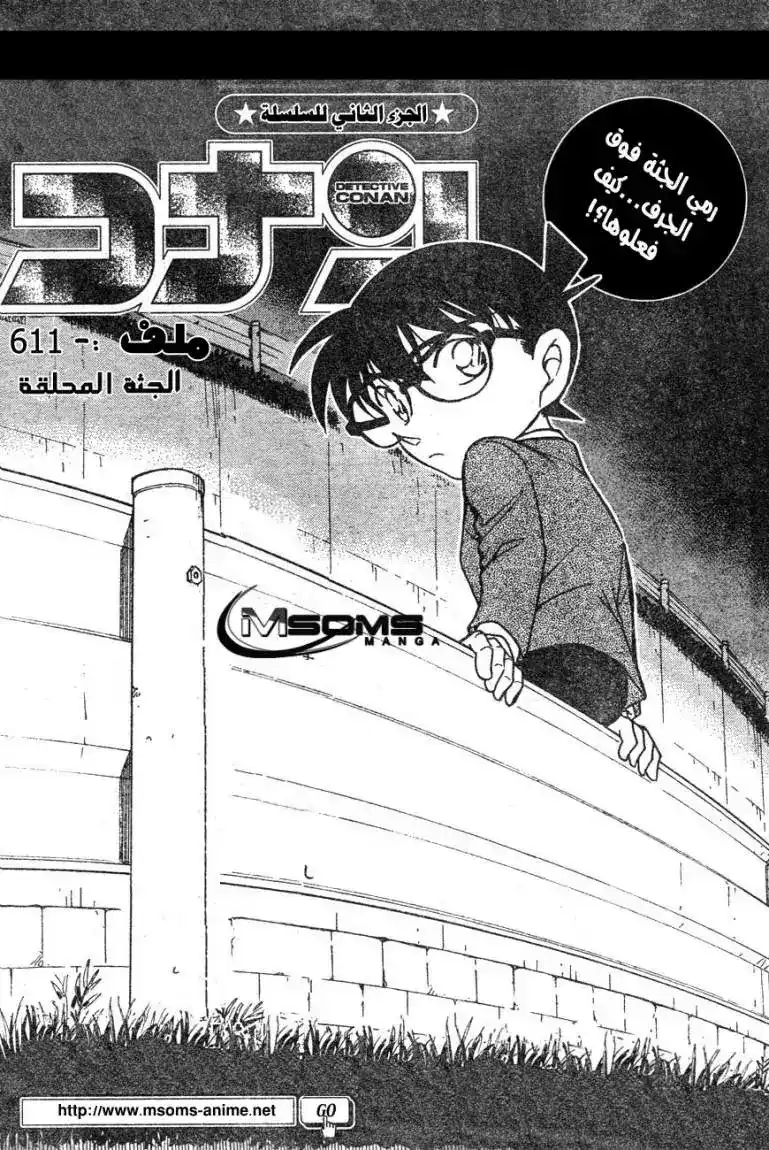 Detective Conan 611 - الجثة المحلقة página 1