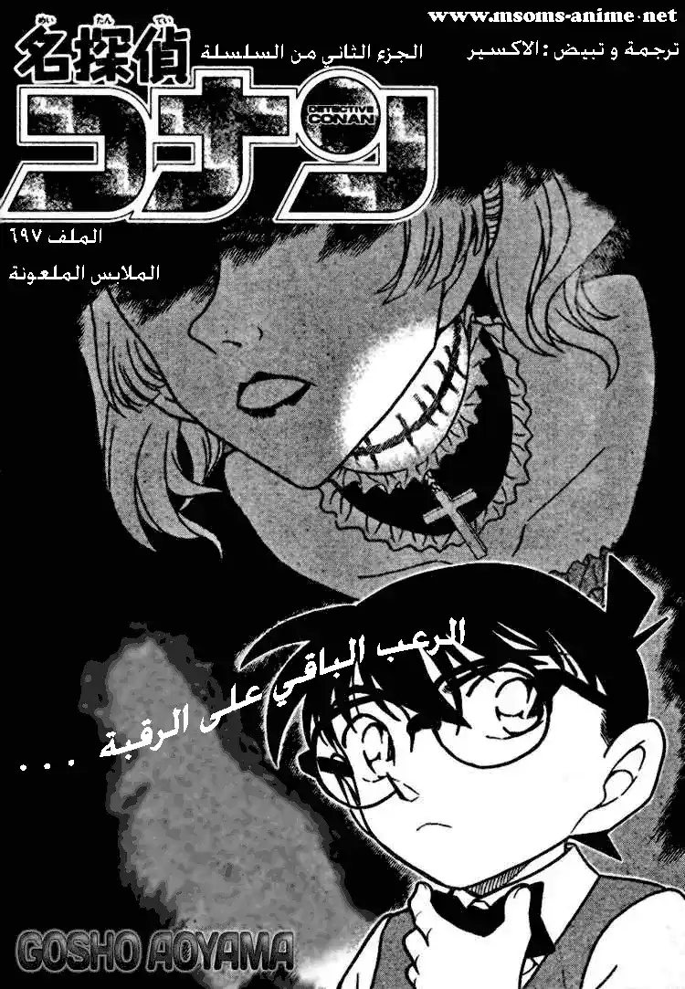 Detective Conan 697 - لعنة الموضة página 1