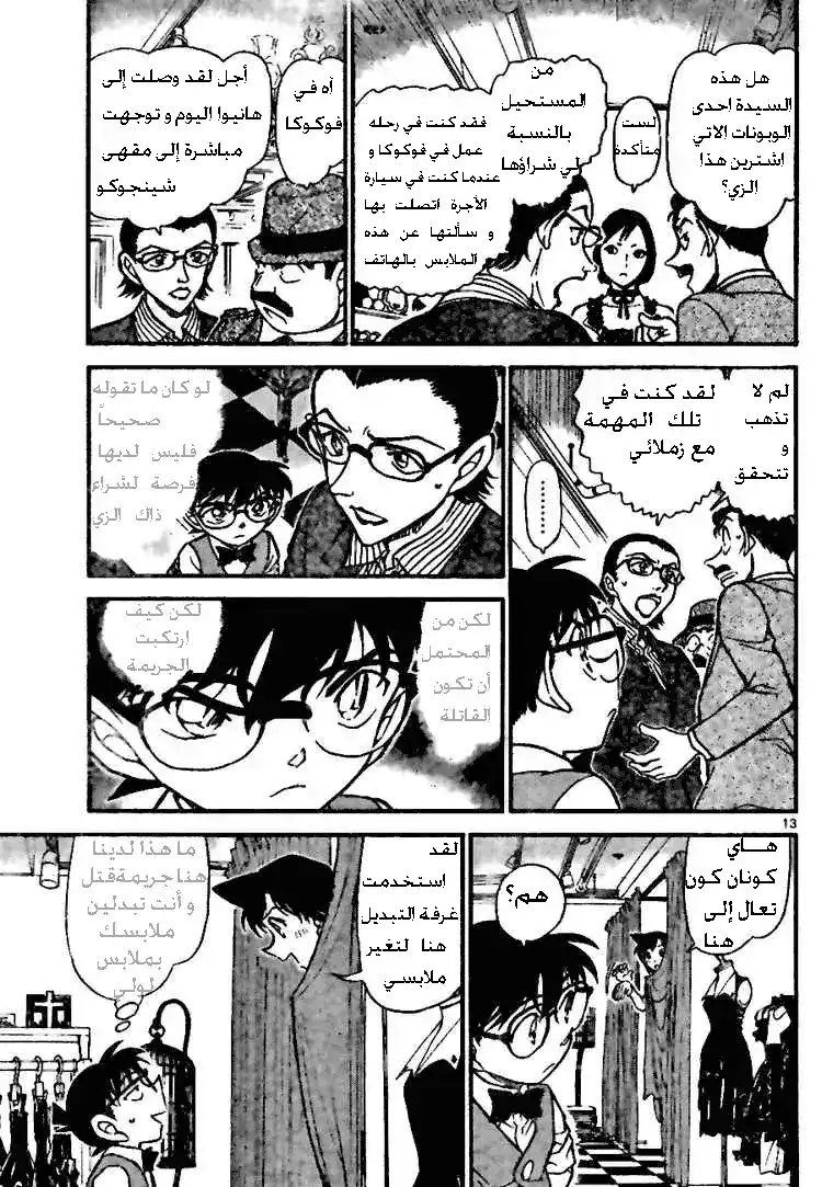 Detective Conan 697 - لعنة الموضة página 12