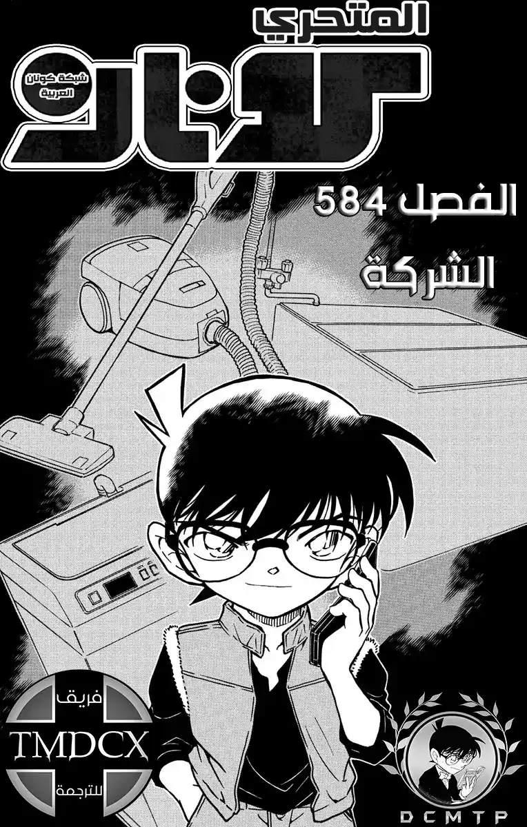 Detective Conan 584 - الشركة página 2