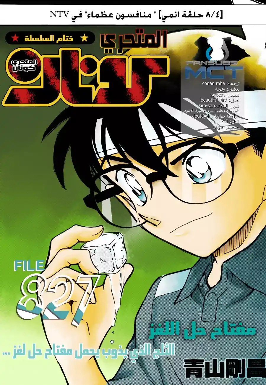 Detective Conan 827 - الفتى الذي يذوب يحمل مفتاح حل اللغز página 1