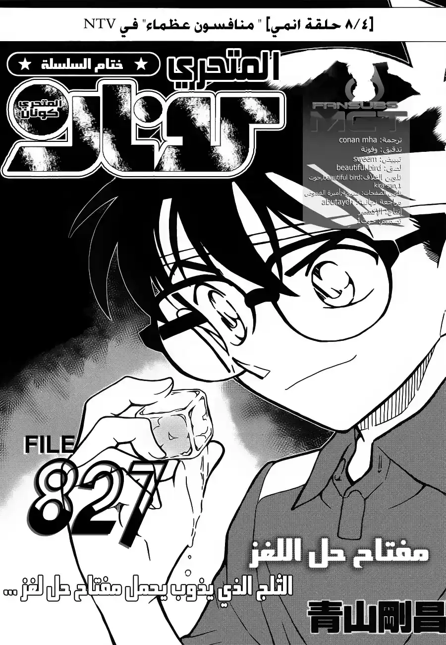 Detective Conan 827 - الفتى الذي يذوب يحمل مفتاح حل اللغز página 4