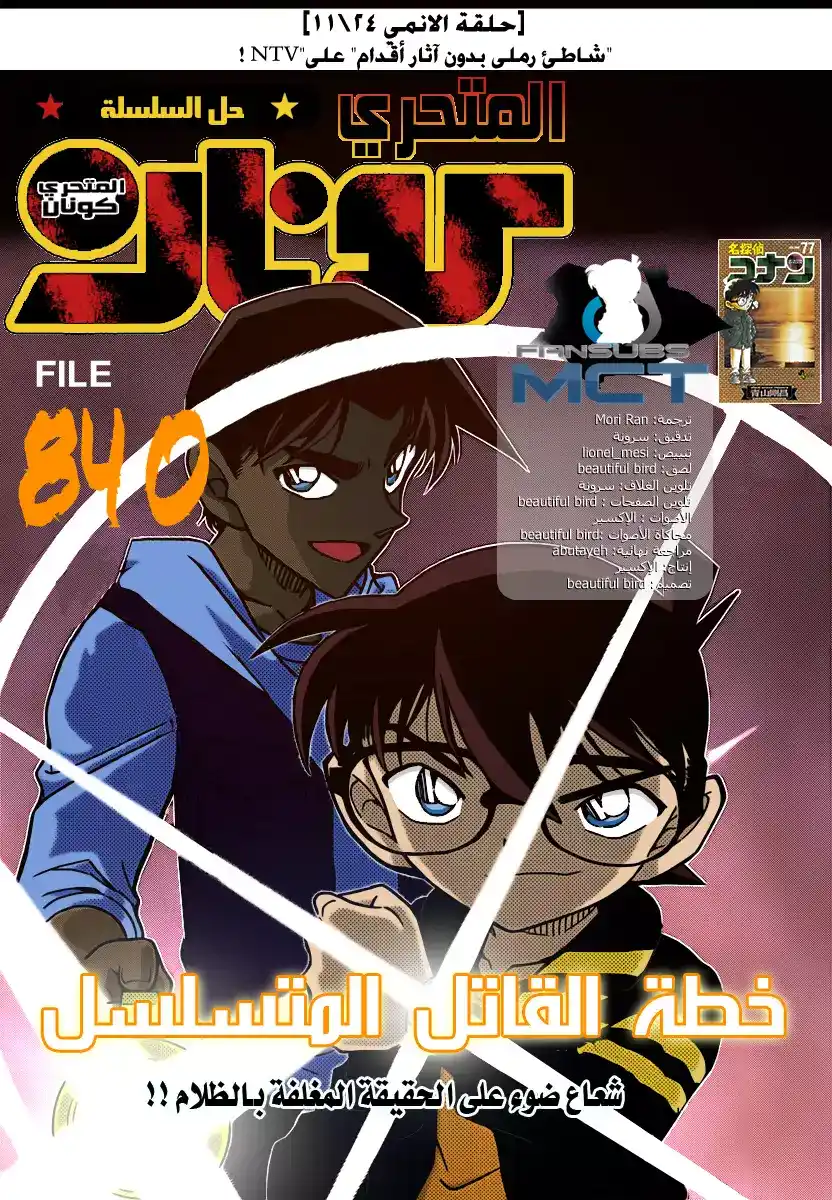 Detective Conan 840 - خطة القاتل المتسلسل página 1