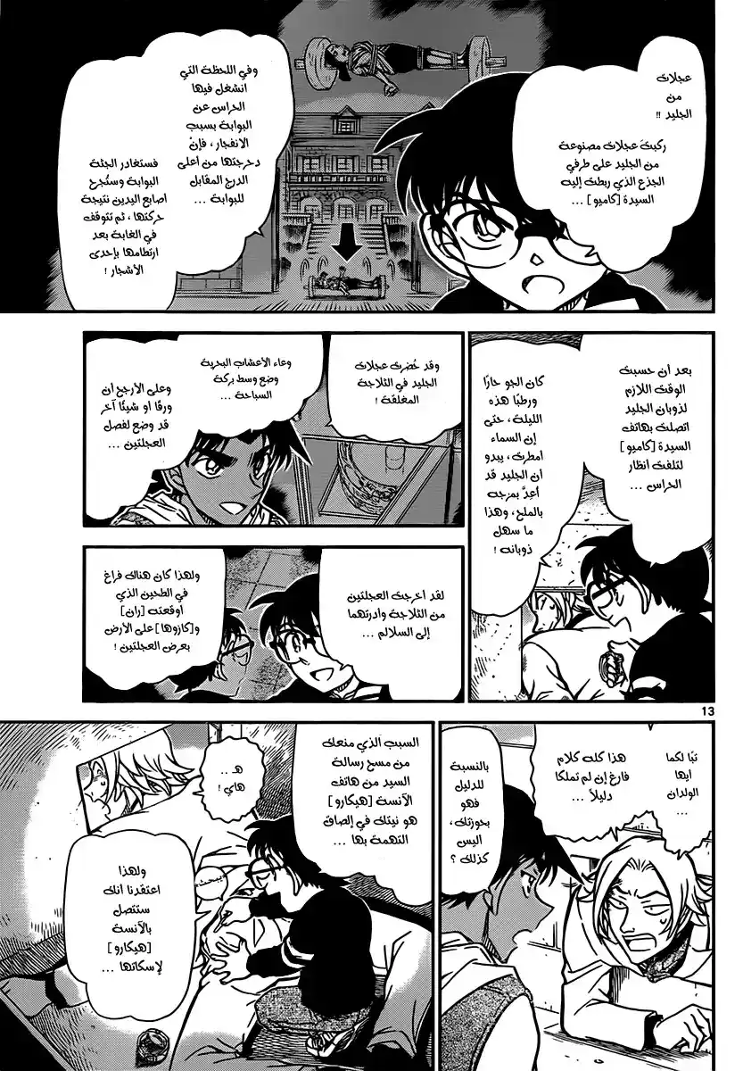 Detective Conan 840 - خطة القاتل المتسلسل página 14