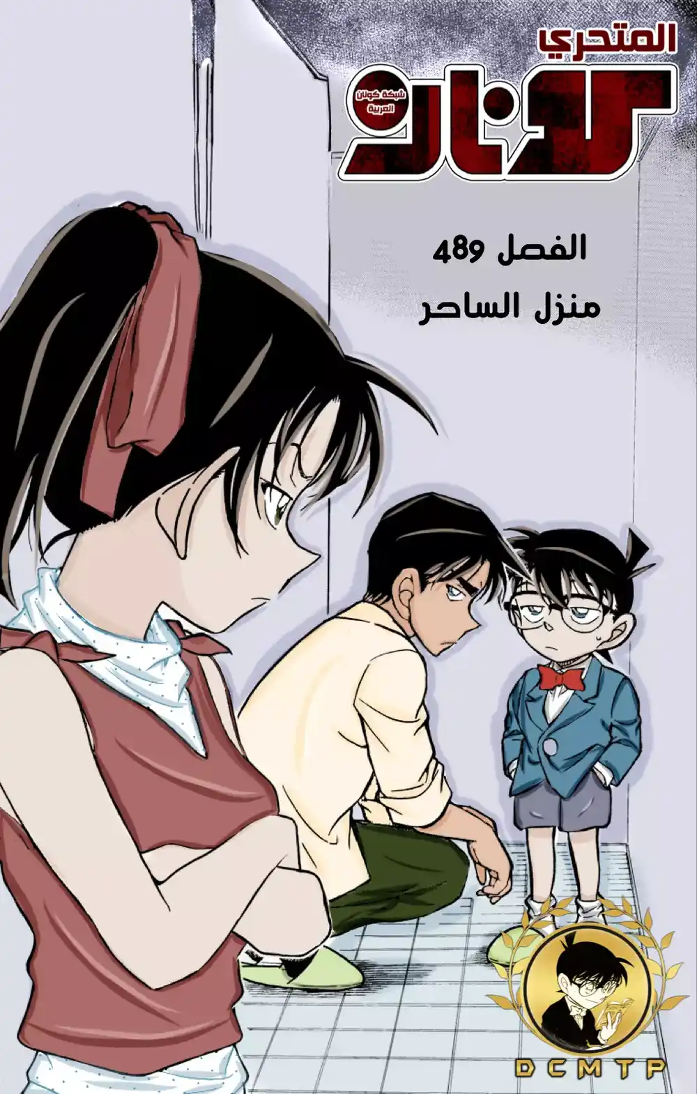 Detective Conan 489 - منزل الساحر página 1