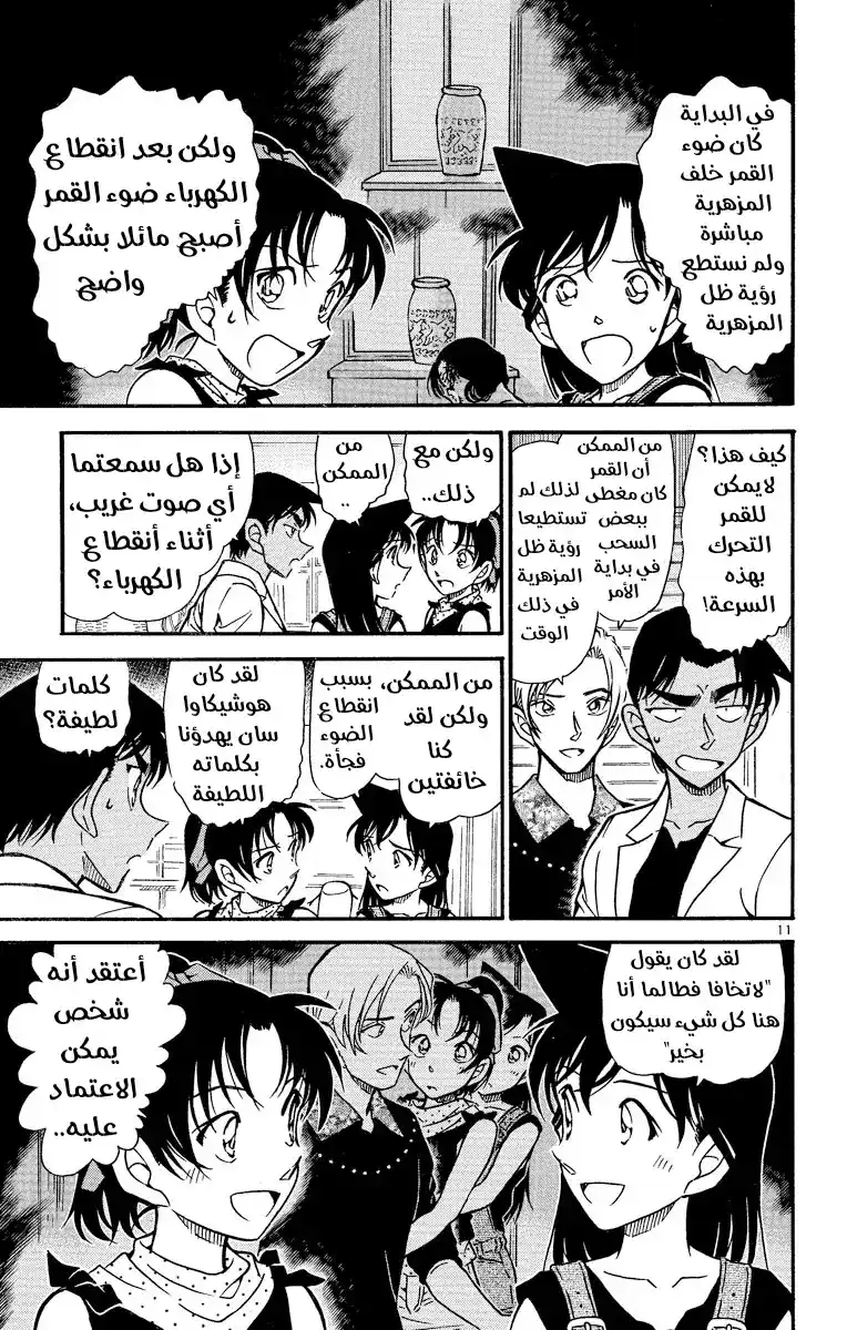 Detective Conan 489 - منزل الساحر página 11