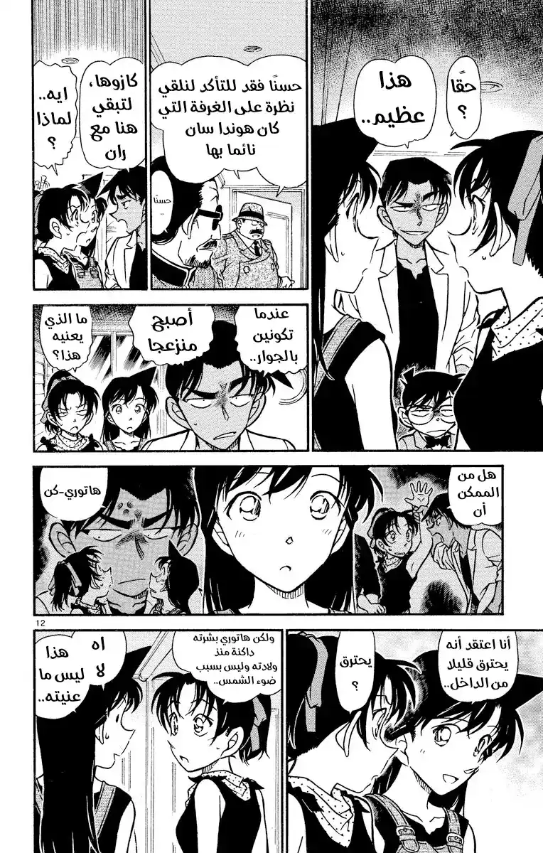 Detective Conan 489 - منزل الساحر página 12