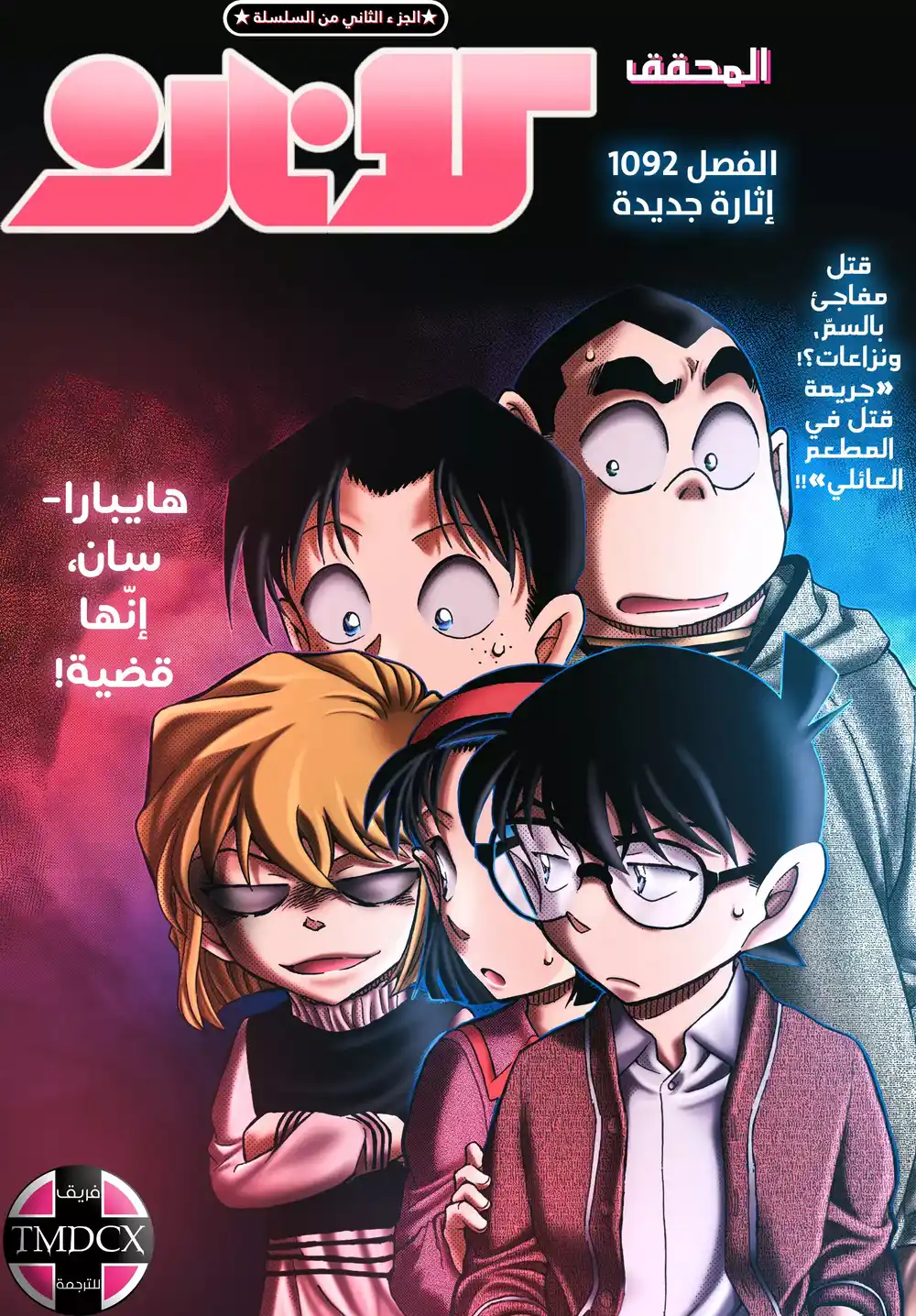 Detective Conan 1092 - إثارة جديدة página 2