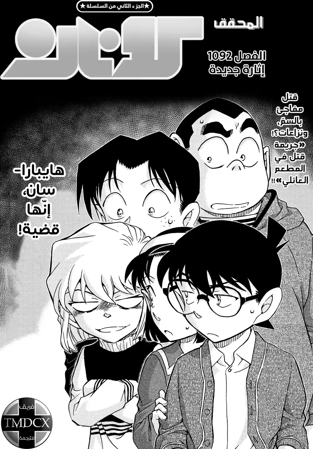 Detective Conan 1092 - إثارة جديدة página 3