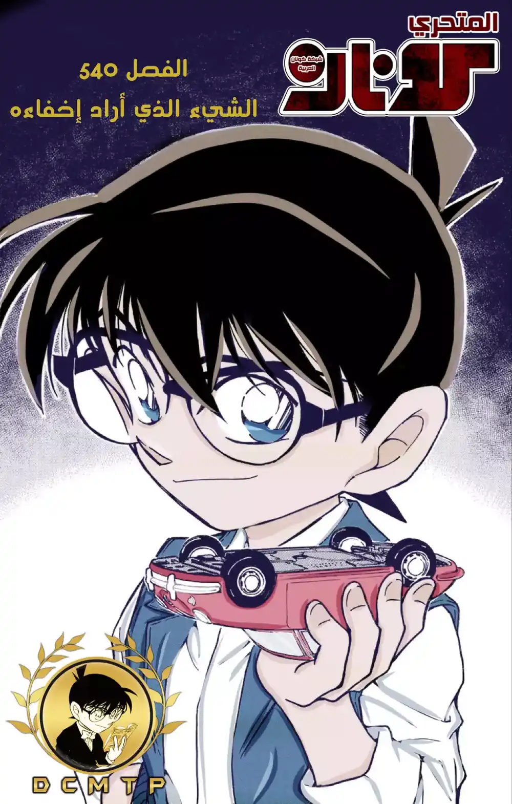 Detective Conan 540 - الشيء الذي أراد إخفاءه página 1