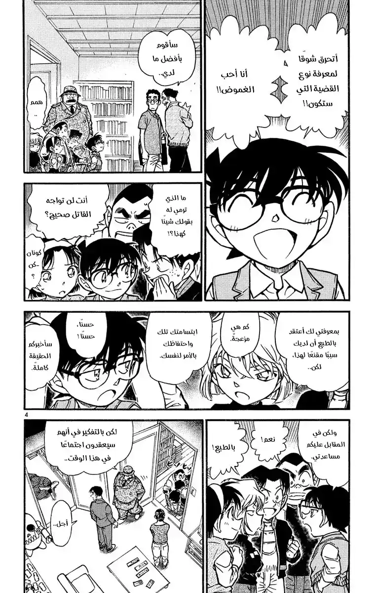 Detective Conan 540 - الشيء الذي أراد إخفاءه página 4