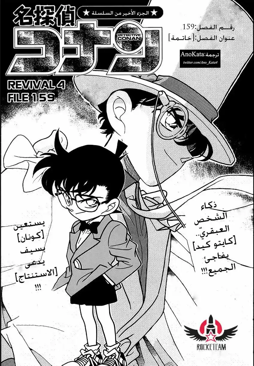 Detective Conan 159 - خاتمة página 1