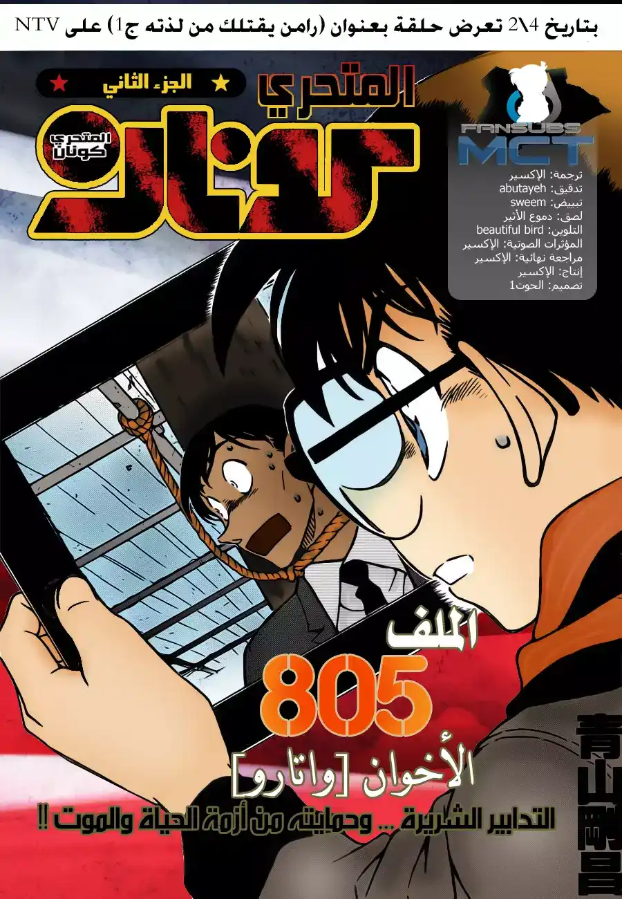 Detective Conan 805 - الأخوان واتارو página 1