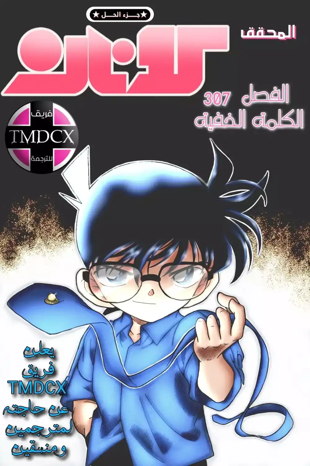 Detective Conan 307 - الكلمة الخفية.. página 1