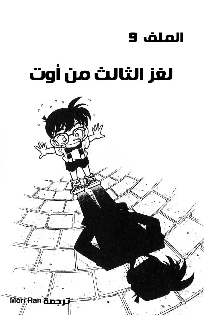 Detective Conan 28 - لغز الثالث من أوت página 1