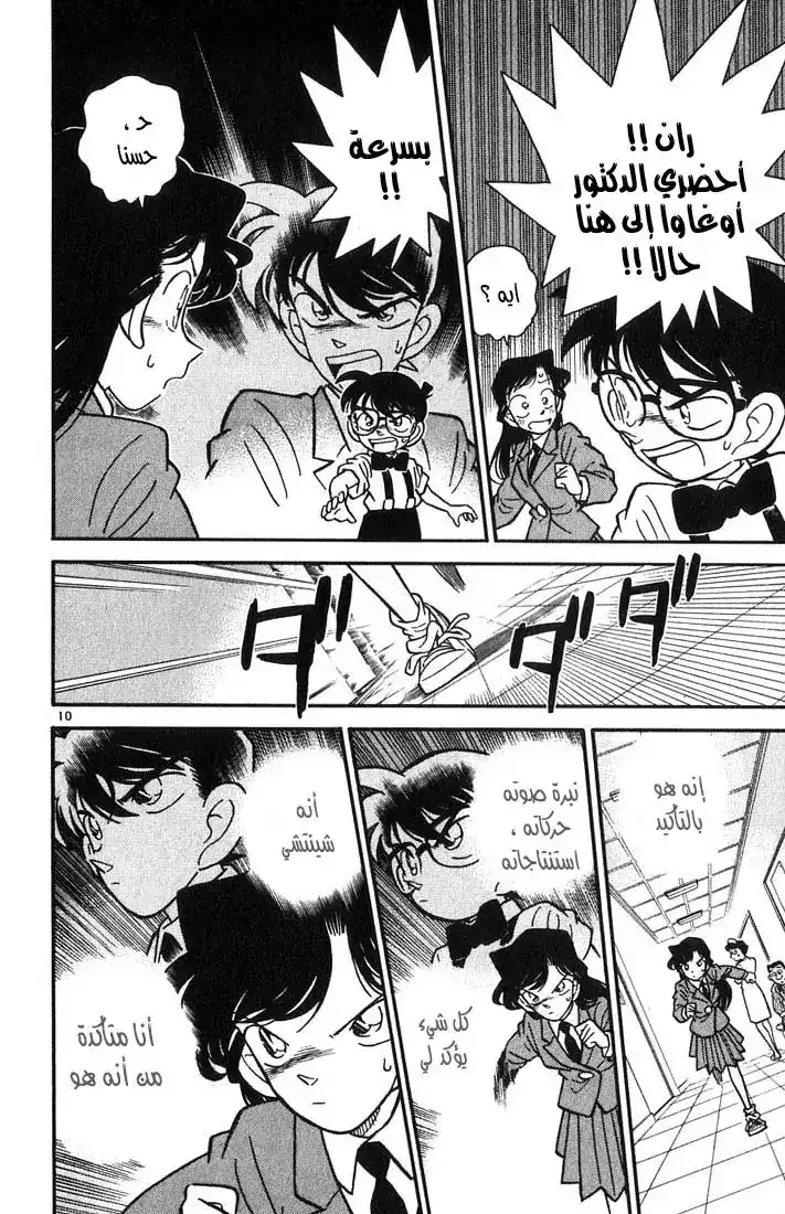 Detective Conan 28 - لغز الثالث من أوت página 10