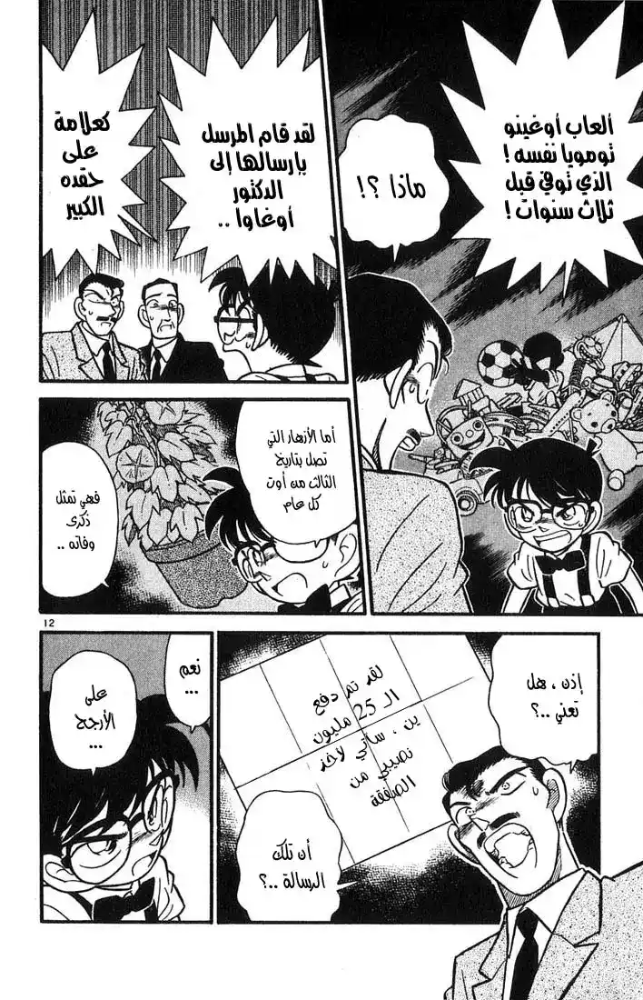 Detective Conan 28 - لغز الثالث من أوت página 12