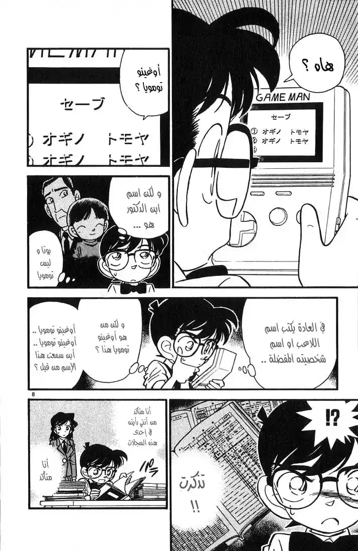 Detective Conan 28 - لغز الثالث من أوت página 8