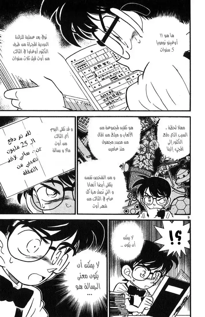 Detective Conan 28 - لغز الثالث من أوت página 9