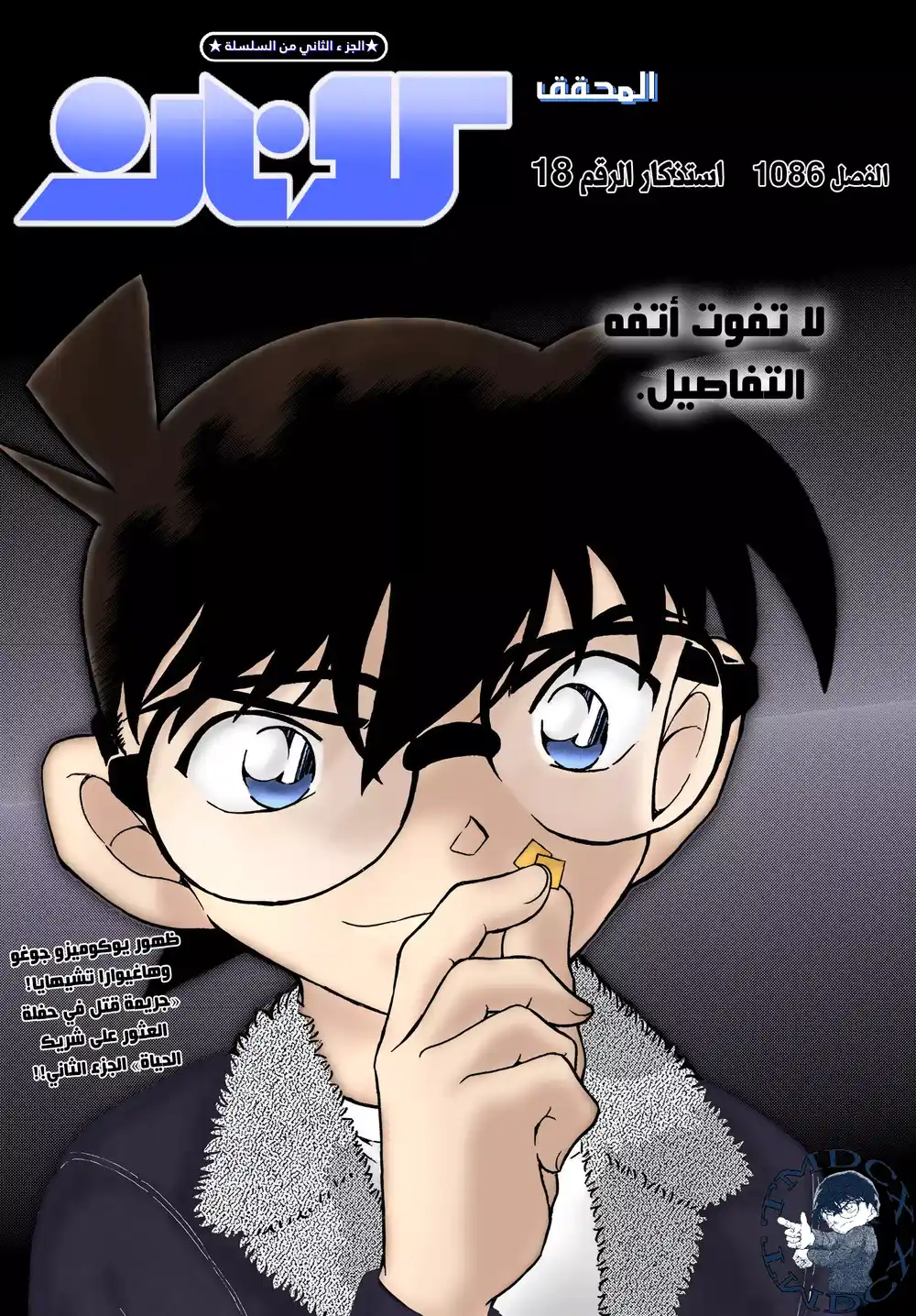 Detective Conan 1086 - استذكار الرقم 18 página 1