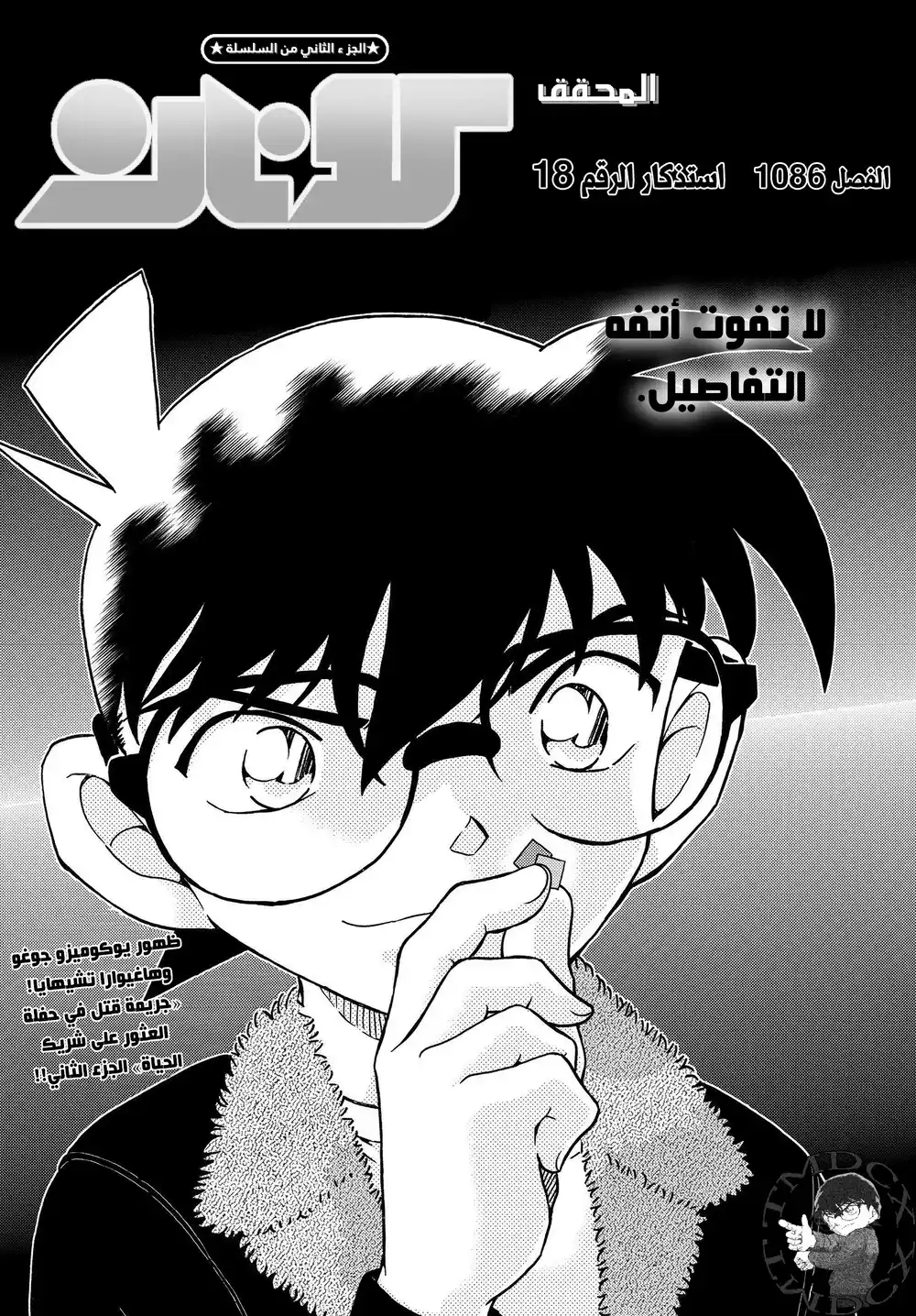 Detective Conan 1086 - استذكار الرقم 18 página 2