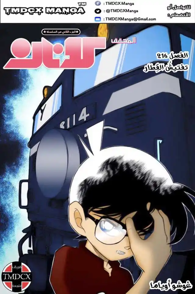 Detective Conan 216 - بحث في القطار؟! página 1
