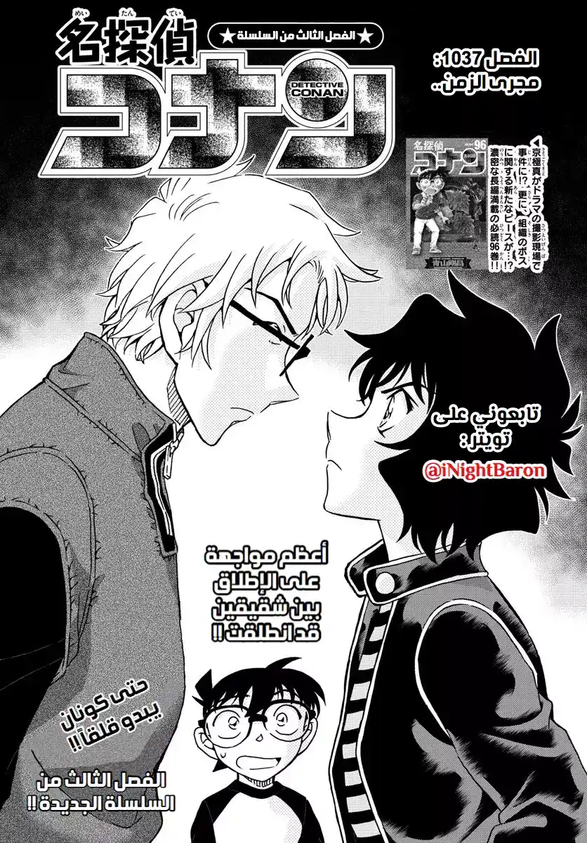 Detective Conan 1037 - مجرى الزمن página 1