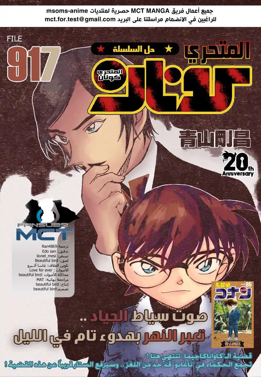 Detective Conan 917 - قضية قتل الكاواناكاجيما ،جزء الحل página 1