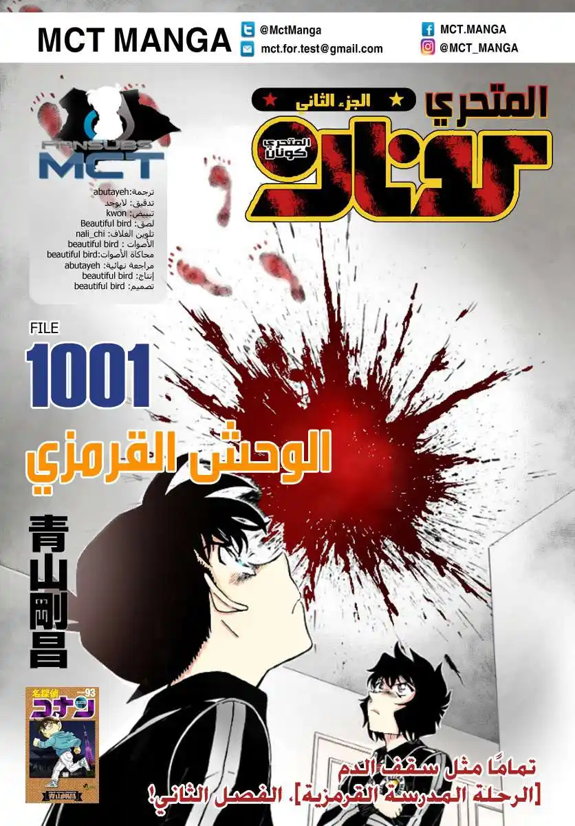 Detective Conan 1001 - الوحش القرمزي página 1