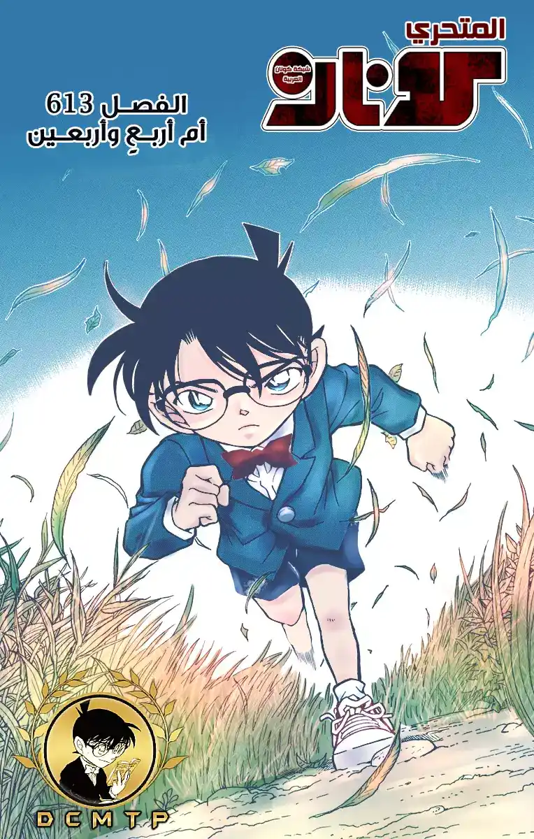 Detective Conan 613 - أم أربعة وأربعين página 1