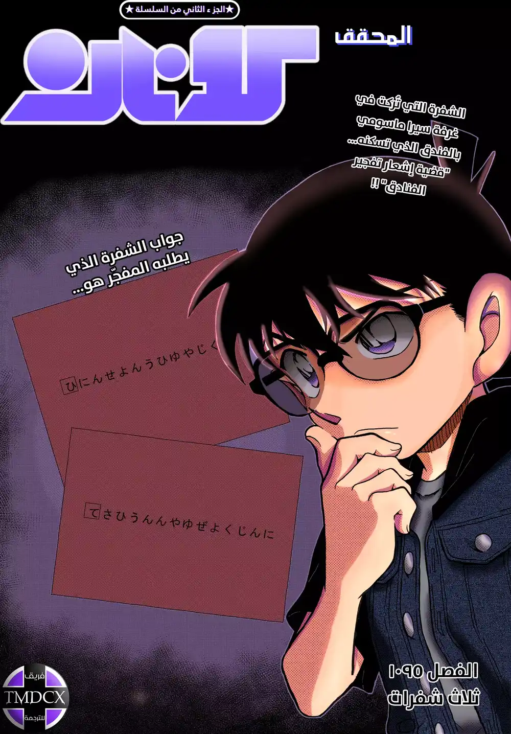 Detective Conan 1095 - ثلاث شفرات página 1