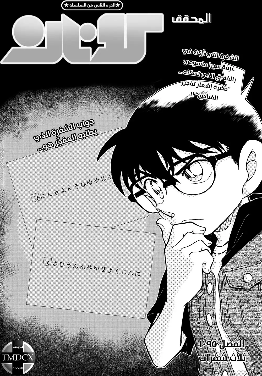 Detective Conan 1095 - ثلاث شفرات página 2