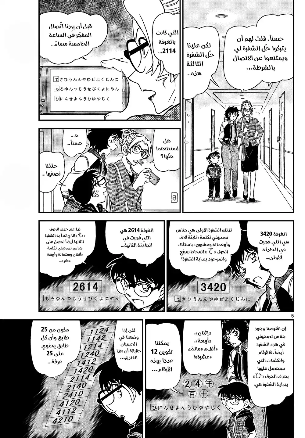 Detective Conan 1095 - ثلاث شفرات página 6