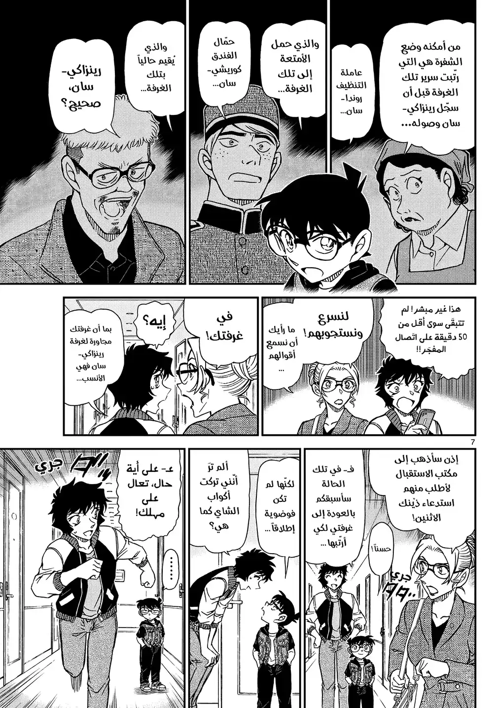 Detective Conan 1095 - ثلاث شفرات página 8