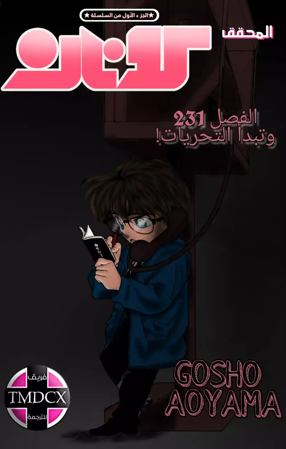 Detective Conan 231 - وتبدأ التحریات! página 1