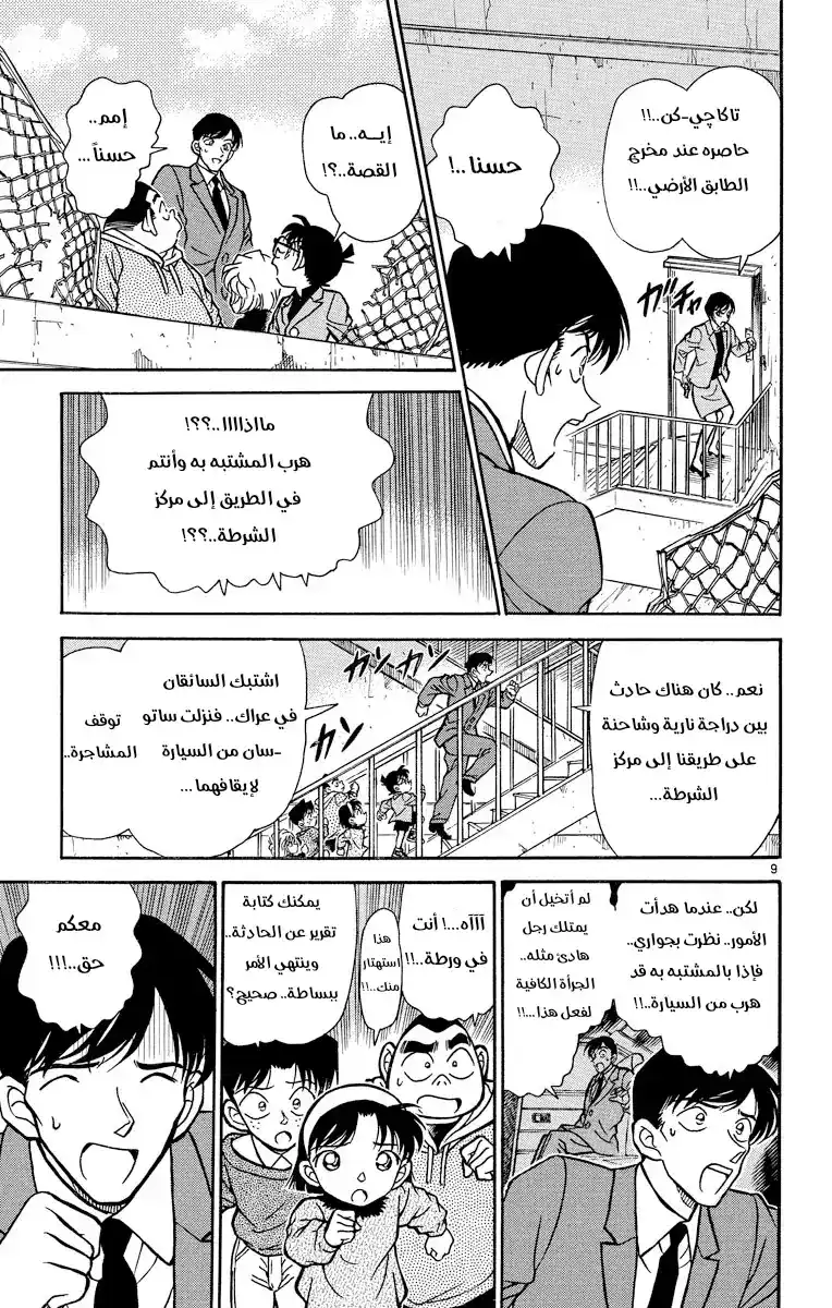 Detective Conan 231 - وتبدأ التحریات! página 9