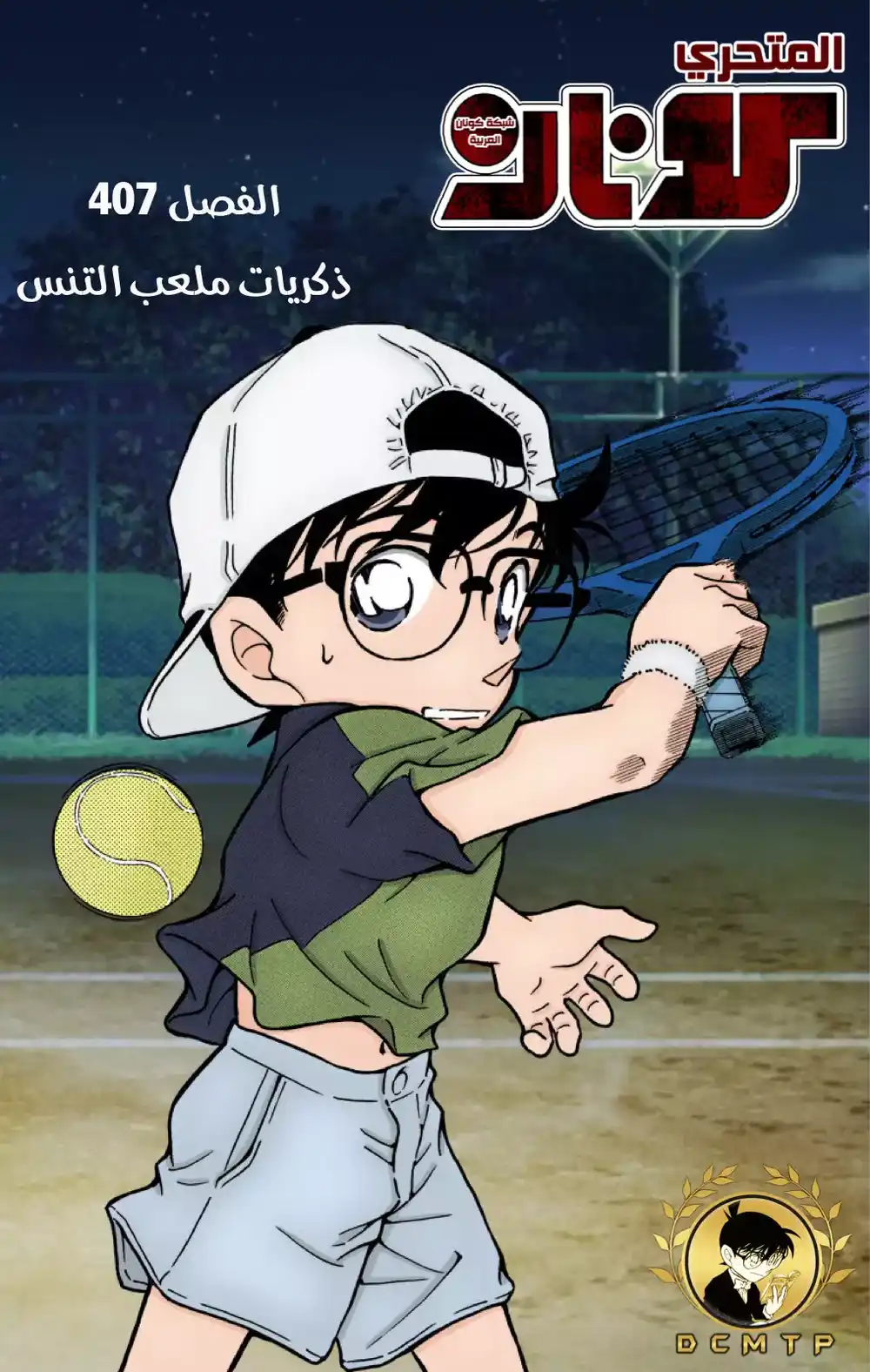 Detective Conan 407 - ذكريات ملعب التنس página 1