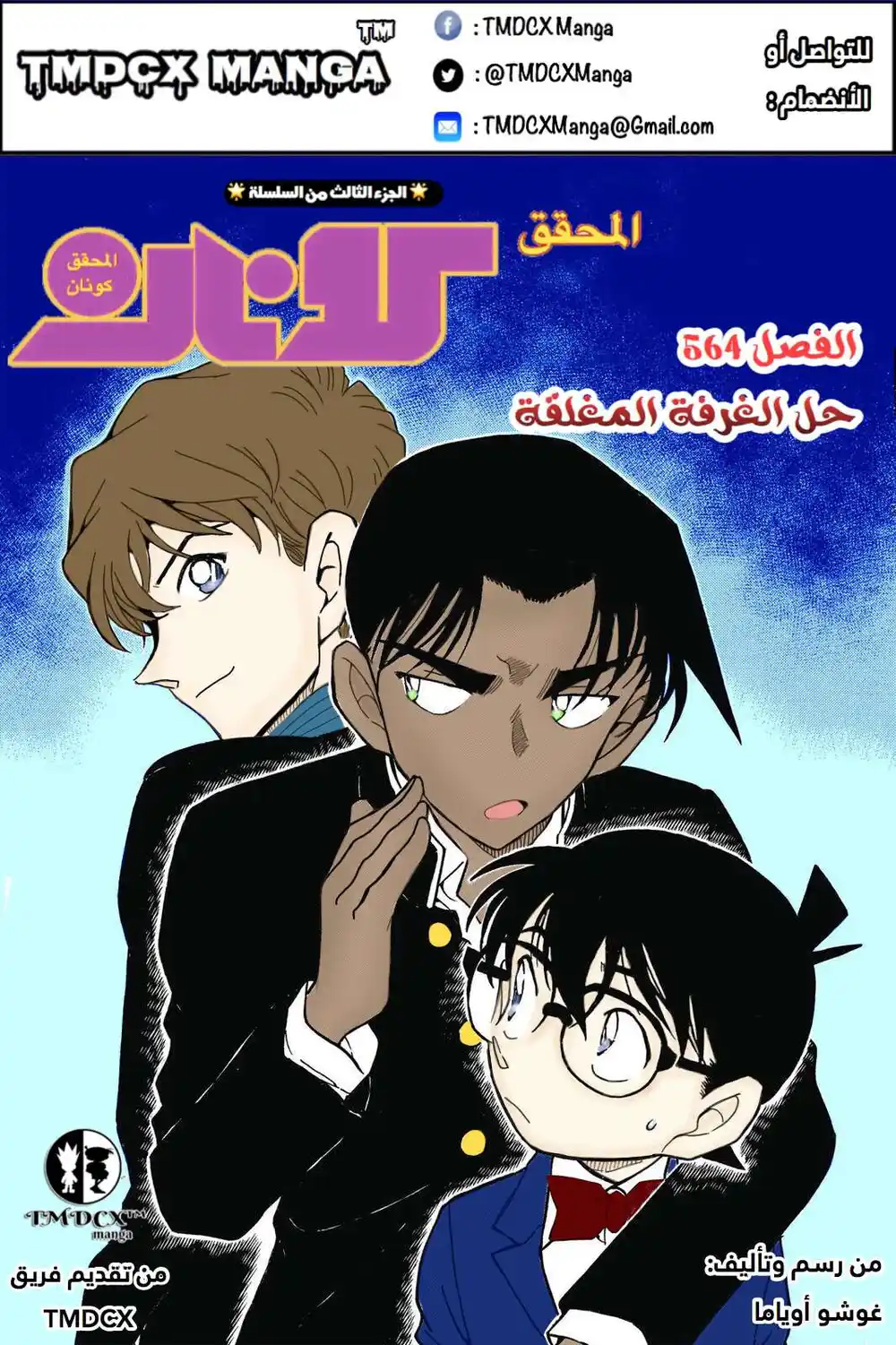 Detective Conan 564 - حل الغرفة المغلقة página 1