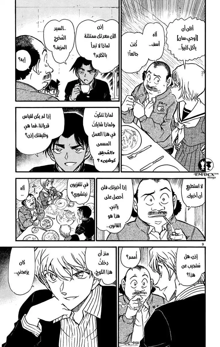 Detective Conan 564 - حل الغرفة المغلقة página 10