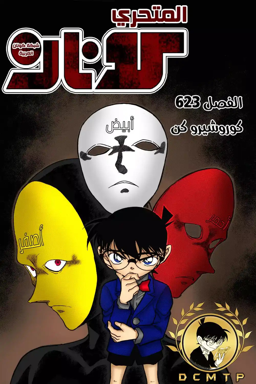 Detective Conan 623 - كيروشيرة-كن página 1