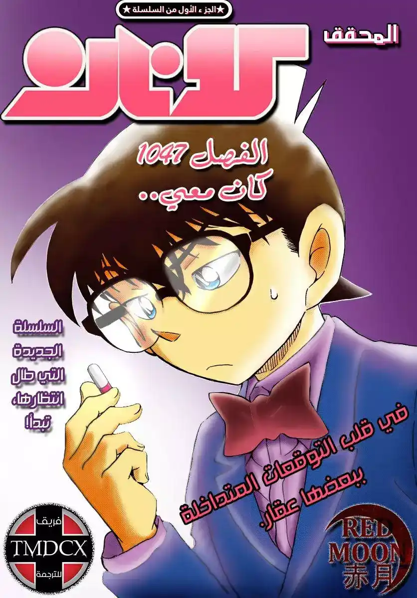 Detective Conan 1047 - كان معي .. página 2