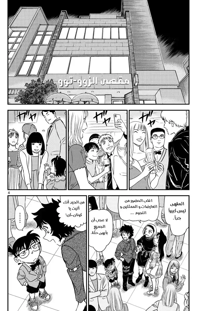 Detective Conan 1047 - كان معي .. página 5