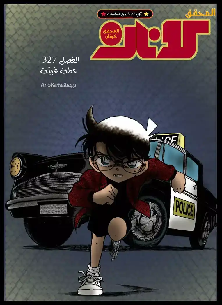 Detective Conan 327 - خطة غبية página 1