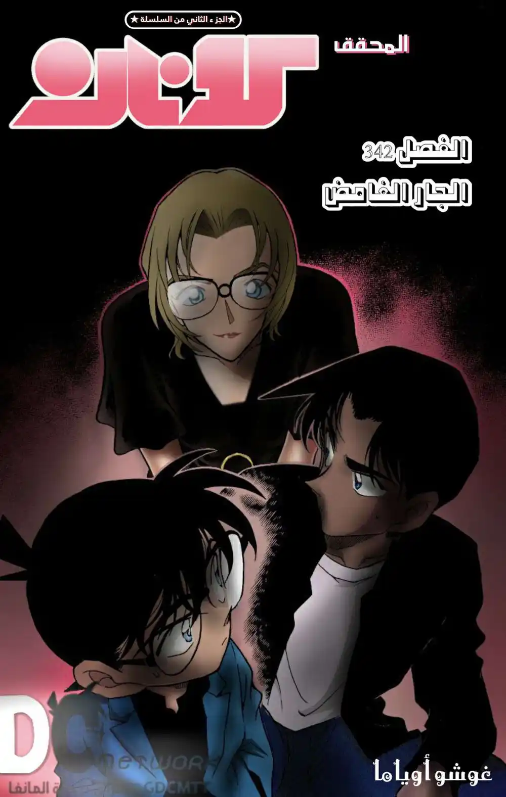 Detective Conan 342 - الجار الغامض página 1