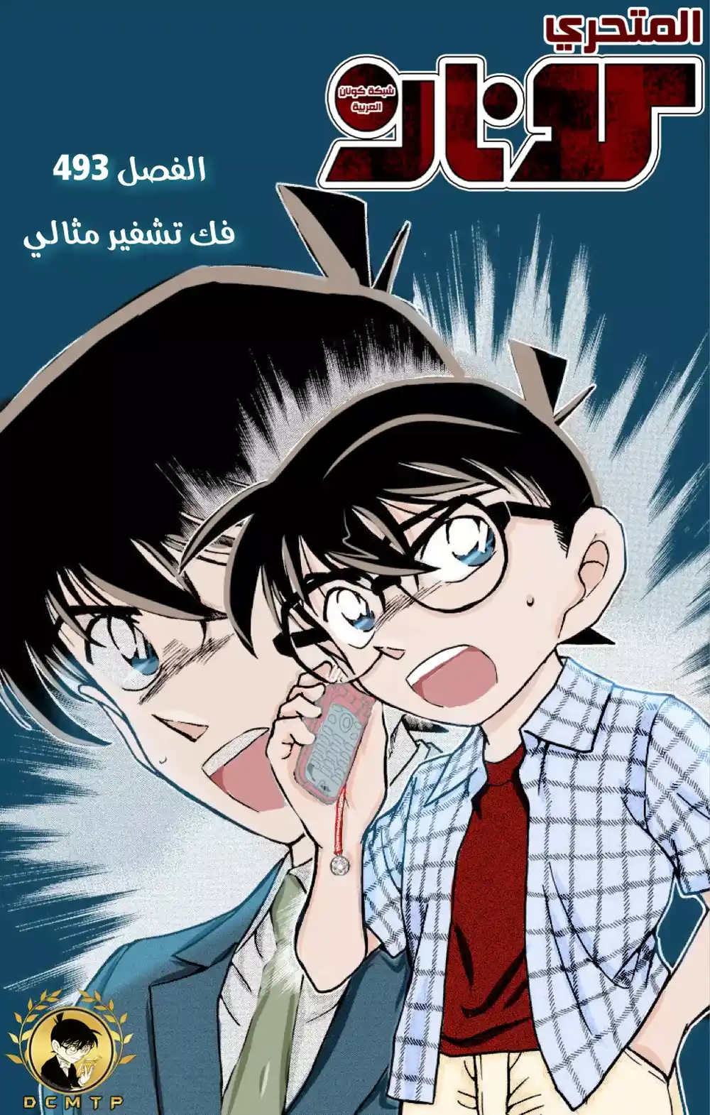 Detective Conan 493 - فك تشفير مثالي página 1