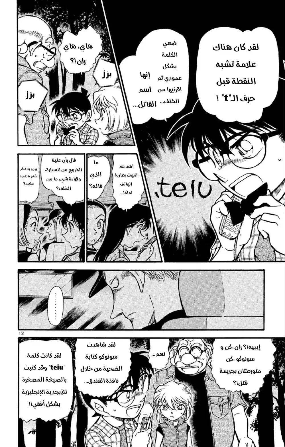 Detective Conan 493 - فك تشفير مثالي página 12