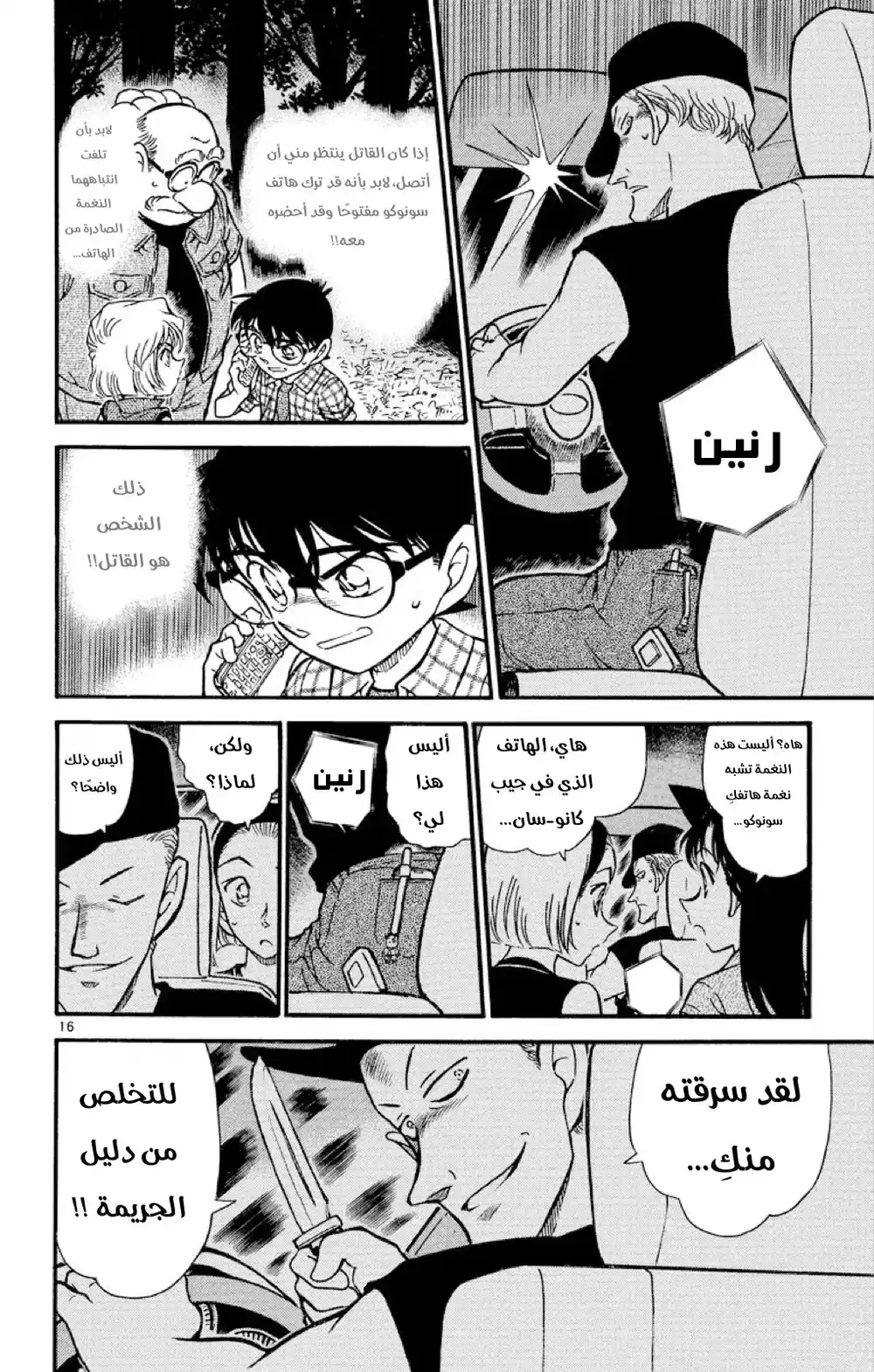 Detective Conan 493 - فك تشفير مثالي página 16